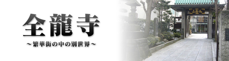 寺院 お墓 全龍寺 寺院 お墓 全龍寺
