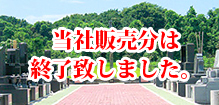 寺院　霊園　ほたるの里聖地霊苑