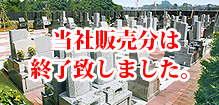 寺院　霊園　メモリアルパーク新松戸聖地