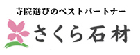 寺院選びのパートナー さくら石材