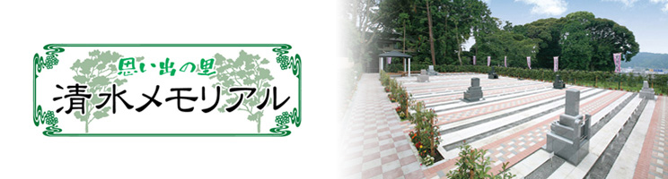 思い出の里 清水メモリアル