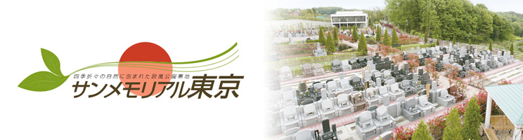 サンメモリアル東京
