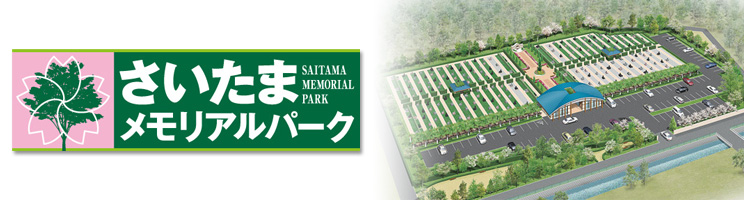 さいたまメモリアルパーク