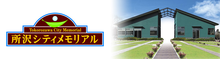 所沢シティメモリアル