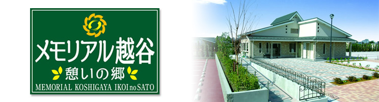 メモリアル越谷 憩いの郷