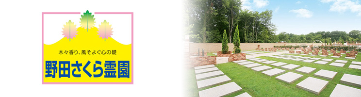 野田さくら霊園