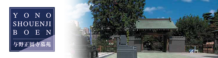 与野正圓寺墓苑