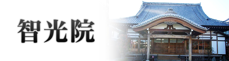 智光院