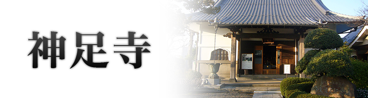 神足寺