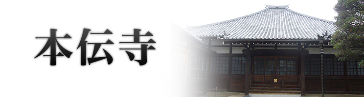 本伝寺