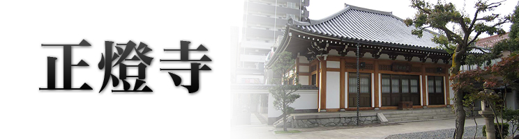 正燈寺