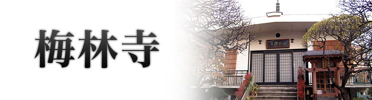 梅林寺
